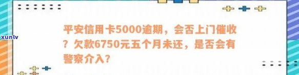 平安信用卡5000逾期了怎么办？会上门吗？