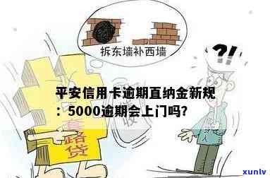 平安信用卡5000逾期了怎么办？会上门吗？