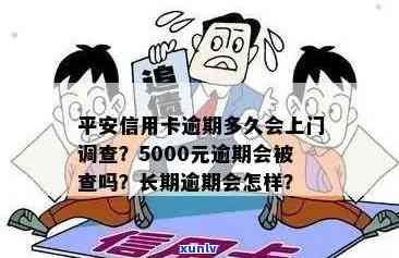 平安信用卡5000逾期了怎么办？会上门吗？