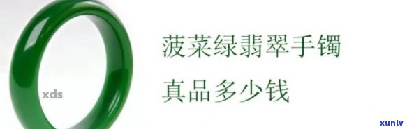 菠菜绿玉镯价格区间解析：如何选择适合自己的菠菜绿玉镯？