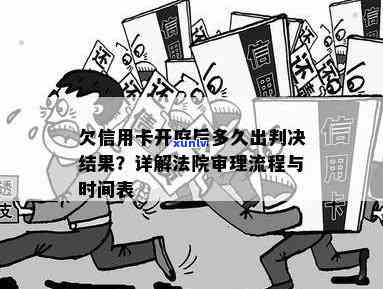 欠信用卡一般开庭多久下判决书：法律过程与时间线解析