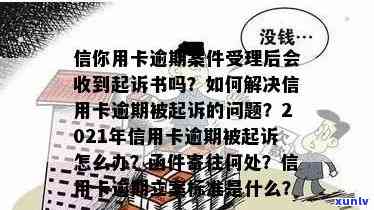 信用卡逾期后的法律后果及应对策略：如何处理银行寄来的起诉函？