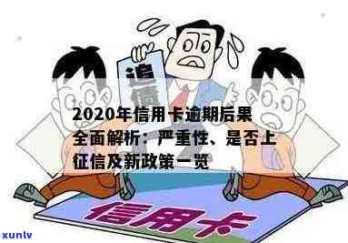 2020年信用卡新规：逾期还款将影响个人信用，小心信用危机！