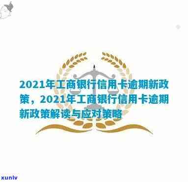 2021年工商银行信用卡逾期政策详解：新措及其对用户信用的影响与应对 *** 