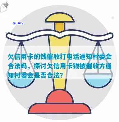 欠信用卡的钱打 *** 通知村委会合法吗：安全与否全解析