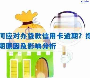 全面解析信用分期贷款逾期现象：原因、影响与解决办法