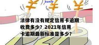 信用卡逾期多久会扣费用？2021年逾期标准与后果