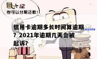 2021年信用卡逾期还款周期详解：几天会影响信用？解析与起诉全解析