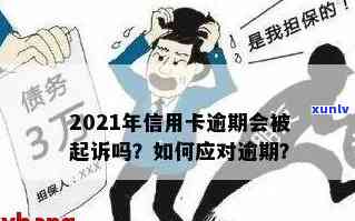 2021年信用卡逾期还款周期详解：几天会影响信用？解析与起诉全解析