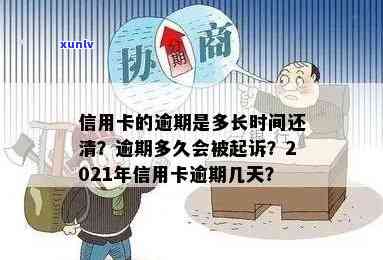 2021年信用卡逾期还款周期详解：几天会影响信用？解析与起诉全解析