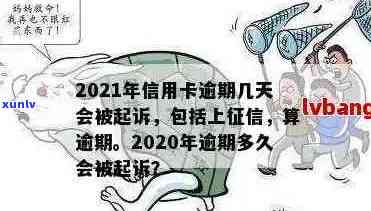 2021年信用卡逾期还款周期详解：几天会影响信用？解析与起诉全解析