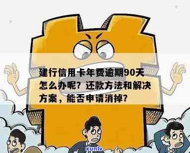 怎么消除建行信用卡逾期记录？申请、新政策详解。