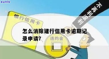 怎么消除建行信用卡逾期记录？申请、新政策详解。