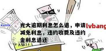 光大信用卡逾期利息和违约金减免攻略：用户常见问题解答及解决方案全面解析