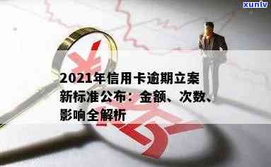 2021年信用卡逾期立案新标准：逾期量刑与立案金额变化全解析