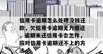 信用卡逾期问题全面解答：原因、影响及解决方案，如何规划信用修复计划