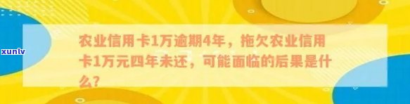 农业信用卡1万逾期4年利息与处理 *** 