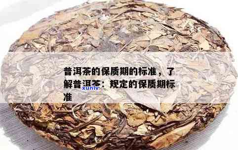 4年后的普洱茶是否仍然可饮用？如何判断普洱茶的保质期和品质？