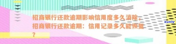 招商银行逾期信用卡修复指南：如何消除不良记录并恢复信用？