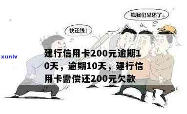 建行信用卡逾期27天算逾期吗？20万、200元逾期10天该如何处理？