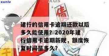 建行信用卡逾期还款后多长时间恢复使用？2020年与XXXX年逾期新规解读