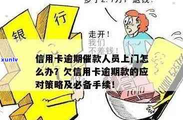 信用卡逾期问题解决全攻略：不再被银行上门困扰