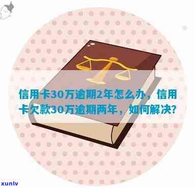 全面解决姐姐信用卡逾期30万问题的 *** 和建议