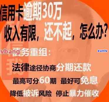 全面解决姐姐信用卡逾期30万问题的 *** 和建议