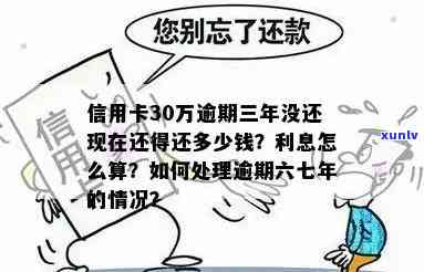 信用卡逾期30万长达六七年，如何解决逾期问题并追回欠款？