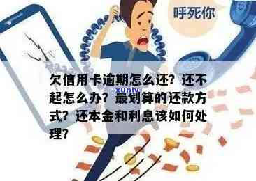 欠信用卡逾期后怎么还本金和欠款：解决 *** 与影响