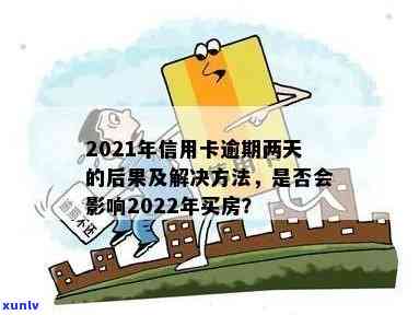 2021年信用卡逾期2天：如何处理？逾期后果及解决方案全面解析