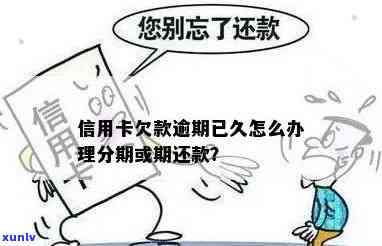 信用卡欠款分期后逾期怎么办：如何处理？