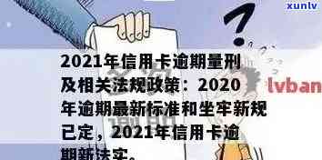 2021年信用卡逾期量刑新政策：标准、案例与解读