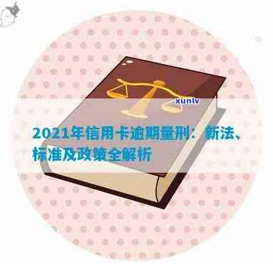 2021年信用卡逾期量刑新政策：标准、案例与解读