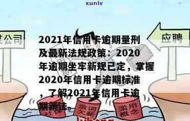 2021年信用卡逾期量刑新政策：标准、案例与解读