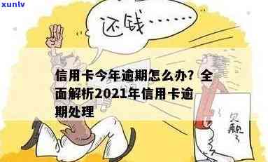 2021年信用卡逾期处理全指南：逾期几天该如何应对？