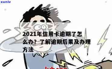 2021年信用卡逾期处理全指南：逾期几天该如何应对？