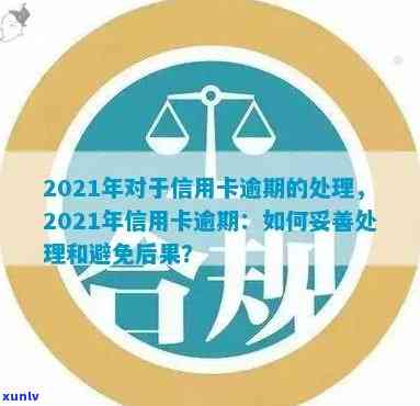 2021年信用卡逾期处理全指南：逾期几天该如何应对？