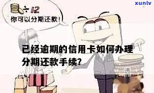 已经逾期的信用卡如何办理分期还款业务