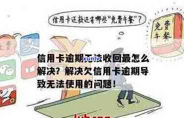 我信用卡逾期无法使用了怎么办？