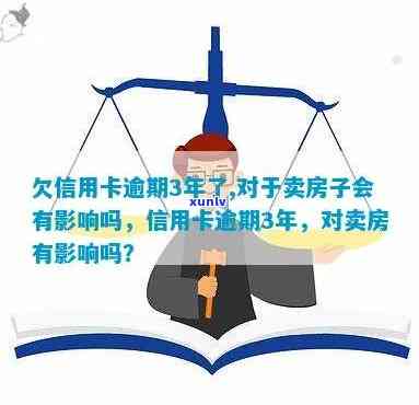 逾期3年的信用卡债务是否会影响到卖房？探讨可能的影响因素