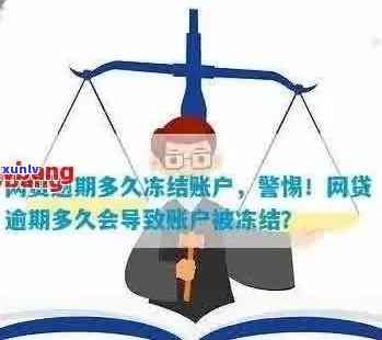 快贷申请影响你的银行账户吗？逾期会导致所有财产被冻结吗？