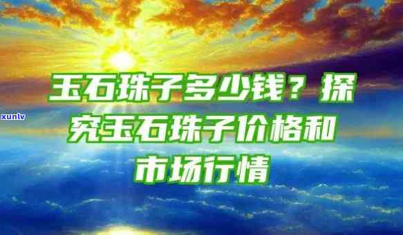 装饰玉石珠子价格表，了解最新市场价格与多少钱