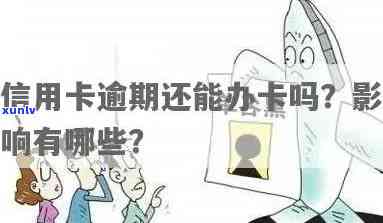 逾期后办理信用卡会有影响吗？还能用吗？真的假的？