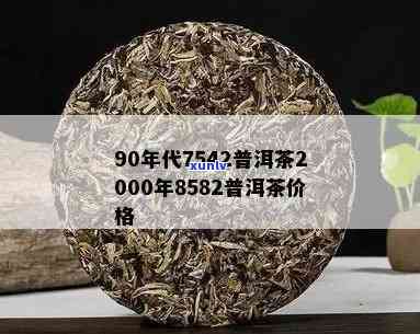 2001年8853普洱茶价格及2001年7532普洱茶、熟茶价格分析