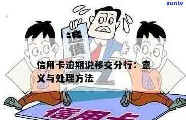 信用卡逾期为什么移交