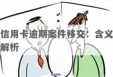 信用卡逾期为什么移交