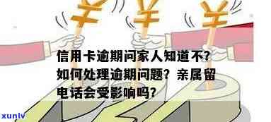 亲人信用卡逾期的影响及应对 *** ：我也会受到影响吗？