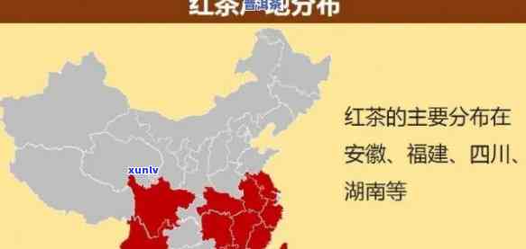 滇红茶产地分布介绍：云南、四川、贵州等地。