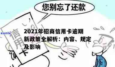 2021年招商信用卡逾期新政策：全面解读，如何避免逾期还款及影响？